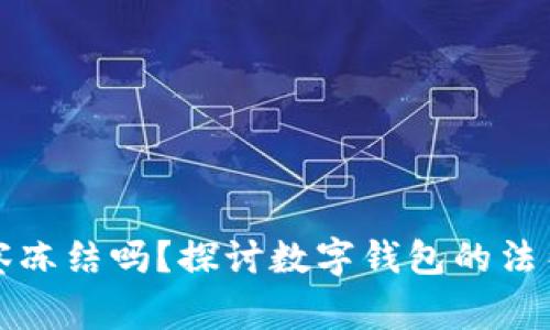 tpWallet会被警察冻结吗？探讨数字钱包的法律风险与防范措施