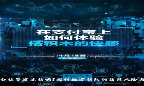 tpWallet会被警察冻结吗？探讨数字钱包的法律风险与防范措施