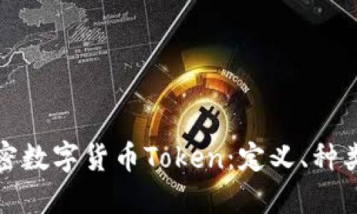 深入了解加密数字货币Token：定义、种类及未来趋势