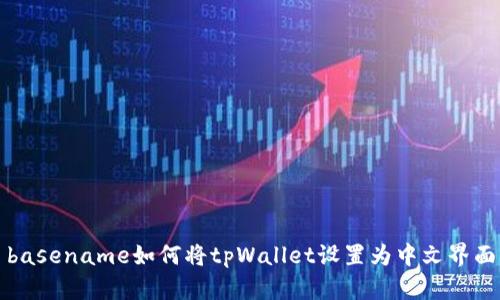 basename如何将tpWallet设置为中文界面