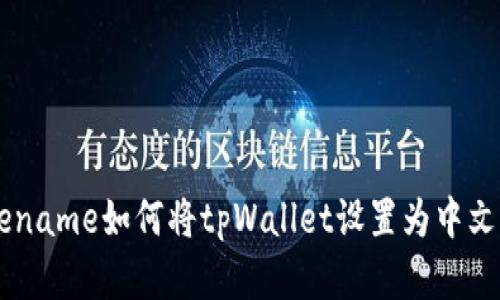 basename如何将tpWallet设置为中文界面