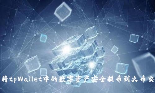 如何将tpWallet中的数字资产安全提币到火币交易所