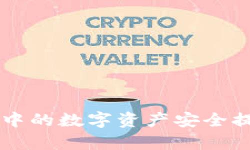 如何将tpWallet中的数字资产安全提币到火币交易所