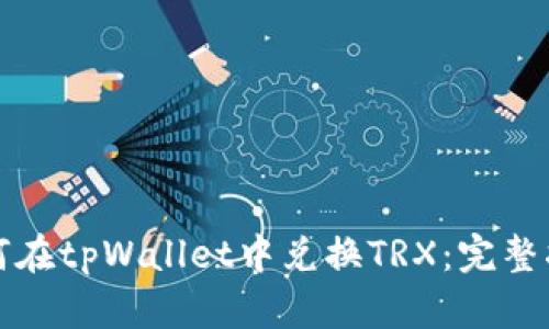如何在tpWallet中兑换TRX：完整指南