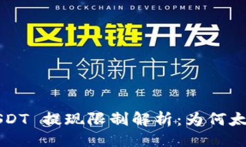 生成：

tpWallet USDT 提现限制解析：为何太少无法转出？