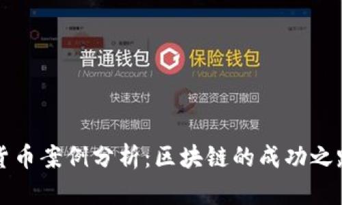 马耳他加密货币案例分析：区块链的成功之路与行业影响