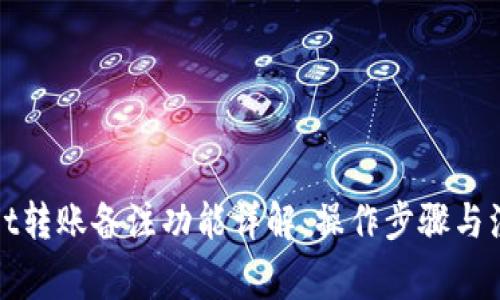 tpWallet转账备注功能详解：操作步骤与注意事项