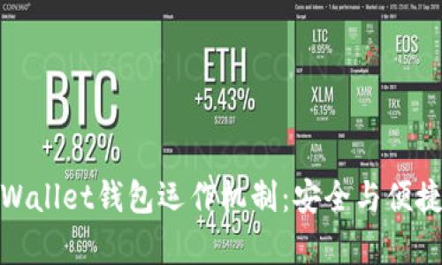 深入解析tpWallet钱包运作机制：安全与便捷的完美结合