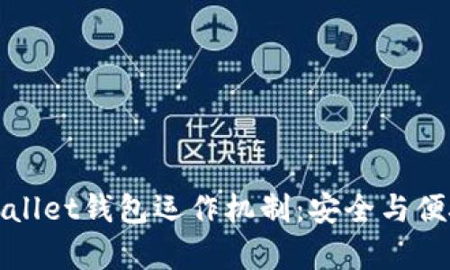 深入解析tpWallet钱包运作机制：安全与便捷的完美结合