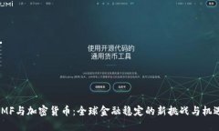 IMF与加密货币：全球金融稳定的新挑战与机遇