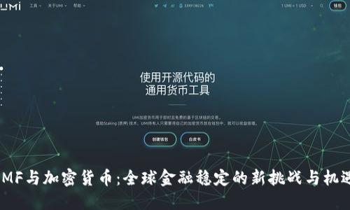 IMF与加密货币：全球金融稳定的新挑战与机遇