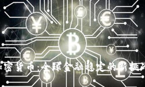 IMF与加密货币：全球金融稳定的新挑战与机遇