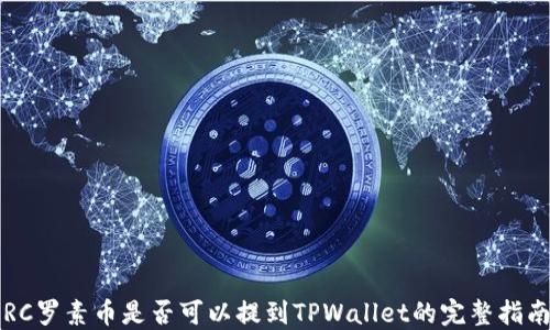 
RC罗素币是否可以提到TPWallet的完整指南