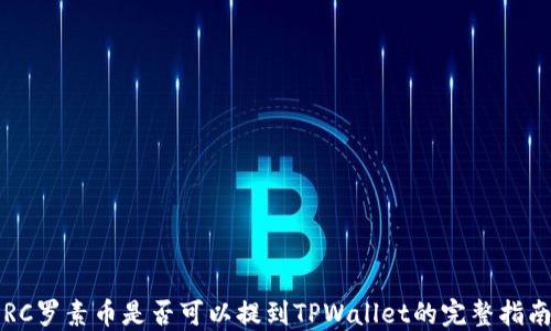 
RC罗素币是否可以提到TPWallet的完整指南