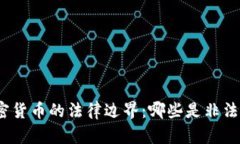 加密货币的法律边界：哪些是非法的？