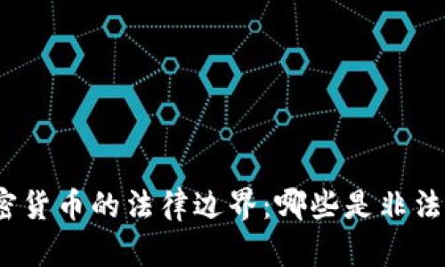 加密货币的法律边界：哪些是非法的？