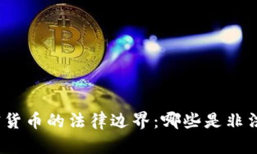 加密货币的法律边界：哪些是非法的？