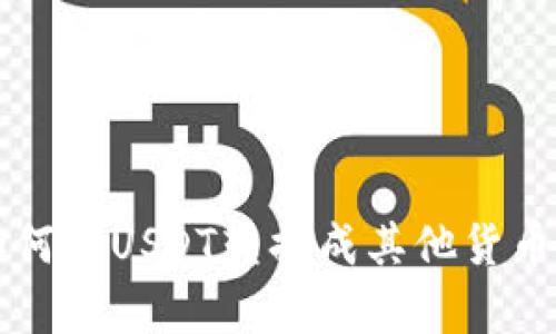 tpWallet如何将USDT转换成其他货币的完整指南