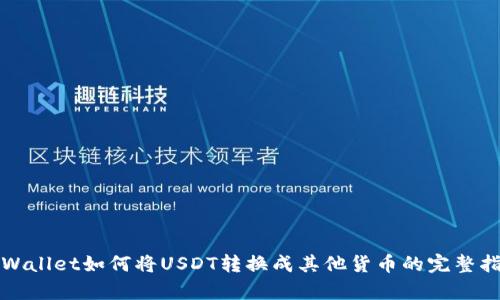 tpWallet如何将USDT转换成其他货币的完整指南