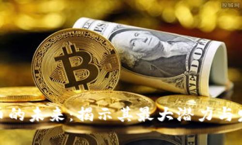 加密货币的未来：揭示其最大潜力与发展趋势