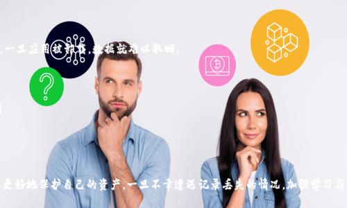   tpWallet卸载后如何恢复资产记录？详细指南与解决方案 / 
 guanjianci tpWallet, 卸载, 资产记录, 恢复 /guanjianci 

随着数字货币的普及，越来越多的人开始使用电子钱包来存储和管理他们的加密资产。其中，tpWallet作为一种备受欢迎的选择，因其安全性和人性化设计受到许多用户的青睐。然而，对于日常使用的数字资产管理来说，卸载钱包应用时，资产记录的丢失可能成为用户的一大烦恼。那么，当tpWallet被卸载后，资产记录真的会消失吗？如果真的消失了，有什么方式可以恢复？本文将详细探讨这些问题，并提供相应的解决方案。

tpWallet的基本概念及功能
tpWallet是一款功能全面的数字货币钱包，支持多种加密货币的存储、管理和交易。用户可以通过tpWallet方便地进行加密货币的收发、交易以及查看资产记录。此外，tpWallet还提供了安全性高、界面友好的使用体验，并支持多种语言，方便全球用户使用。其安全性体现在多重加密措施上，用户的私钥和助记词等敏感数据都在本地设备中存储，从而减少了数据泄露的风险。

卸载tpWallet后的现状及影响
在某些情况下，用户可能由于存储空间的限制、设备问题或其他原因选择卸载tpWallet。然而，在卸载该应用之前，用户往往没有意识到卸载可能会导致其资产记录和交易历史的丢失。这是因为tpWallet的所有数据，包括资产记录，都是保存在本地设备上的。卸载应用后，这些数据可能无法从设备恢复，使得用户在找回资产记录时面临困境。

如何保护资产记录
为了避免因卸载tpWallet而造成的资产记录丢失，用户可以采取以下几种方法来保护自己的资产记录：
ul
    listrong备份助记词和私钥：/strong助记词和私钥是恢复钱包中资产的关键，因此在使用tpWallet时，用户应定期备份自己的助记词和私钥，并妥善保管，避免将其上传至云端或存储在不安全的地方。/li
    listrong使用导出功能：/strongtpWallet提供了导出资产记录和交易历史的功能。用户可以在应用内找到相应的选项，将这些信息导出为文件进行保存，确保在卸载后依然可以访问。/li
    listrong切勿随意卸载：/strong在不必要的情况下，用户应尽量避免卸载tpWallet。若需释放存储空间，考虑清理应用内的缓存和文件，而非卸载整个应用。/li
/ul

资产记录丢失后的解决方案
如果用户在卸载tpWallet后发现其资产记录已消失，以下是可能的解决方案：
ul
    listrong重新安装tpWallet：/strong首先，用户可以尝试重新下载并安装tpWallet。有时，应用的某些数据会在重新安装后恢复，但这并不总是适用，尤其是本地数据已经被删除的情况下。/li
    listrong输入助记词恢复钱包：/strong如果用户已经备份了助记词，重新安装后可以通过输入助记词来恢复异丙酸，这样即可找回钱包内的资产记录。/li
    listrong联系支持团队：/strong若用户在按照上述步骤尝试后仍然无法恢复资产记录，可以联系tpWallet的客服支持团队，寻求专业的技术支持。/li
/ul

常见问题

1. 卸载tpWallet会导致所有资产记录丢失吗？
是的，卸载tpWallet可能会导致所有资产记录丢失。tpWallet的资产记录是以本地存储的形式保存在用户设备上的。卸载应用时，所有与该应用相关的数据都会被清除，因此，如果没有进行充分的备份，用户可能会面临找不回资产记录的风险。
不过，有些用户可能会认为，卸载后只要重新安装这个应用，之前的数据会被自动恢复。然而，实际上这并不是tpWallet的设计初衷。重新安装应用并不能恢复被删除的数据。因此，在决定卸载tpWallet之前，用户务必确保已经备份了自己的助记词、私钥和所有重要的资产记录。

2. 如何备份tpWallet的资产记录？
备份tpWallet的资产记录可通过以下几个步骤进行：
ul
    listrong备份助记词：/strong在tpWallet中创建或导入钱包时，用户会获取到一组助记词，务必将其写下并保存在安全的地方。助记词在钱包恢复时至关重要。/li
    listrong转存私钥：/strong除了助记词，用户还可以在tpWallet设置中查找并手动导出私钥。确保将这些私钥存放在安全的地方。/li
    listrong定期导出交易历史：/strongtpWallet会记录用户的所有交易，通过“导出”功能将这些记录下载至本地存储。用户可以定期进行该操作，以避免数据丢失。/li
/ul
通过以上措施，可以有效地保障自己的资产记录安全，降低卸载应用后数据丧失的风险。

3. 重新安装tpWallet后应该如何操作才能找回资产？
重新安装tpWallet后，用户可以按以下步骤找回自己的资产：
ul
    listrong使用助记词恢复：/strong在重新安装tpWallet后，初始界面会提示用户注册新账户或恢复已有账户。用户选择“恢复钱包”选项，然后输入之前备份的助记词，这样就可以恢复钱包及其所有资产记录。/li
    listrong检查钱包余额：/strong成功恢复钱包后，用户应立即检查余额，以确认资产是否完整。若发现丢失，需查找是否有其他备份或记录。/li
    listrong更新安全措施：/strong恢复资产之后，建议用户审核钱包的安全设置，确保没有安全隐患，例如更新密码或增强二次验证措施等。/li
/ul
以上步骤将帮助用户快速找回被卸载后遗失的资产，以及确保钱包再次使用时的安全性。

4. 如果没有备份，资产记录是否可以恢复？
如果在卸载tpWallet时没有进行任何备份，恢复资产记录的难度将大大增加。一般来说，tpWallet并不提供服务器端存储用户数据的功能，所有信息都存储在用户设备本地。因此，一旦应用被卸载，数据就难以取回。
不过，用户还可以通过以下途径尝试找回资产：
ul
    listrong查找旧版备份：/strong某些用户可能在卸载应用前，有过临时备份或记录，可以尝试从这些地方查寻有关的记录。/li
    listrong咨询专业数据恢复公司：/strong在极端情况下，用户可以考虑获取专业的数据恢复服务。虽然成本较高，但成功的几率可以更大一些。但这并不能保证100%恢复。/li
    listrong学习和防范：/strong不管是否能够找回资产，未进行备份的经历都是一个警示，未来务必采取必要的备份措施，避免类似事件再次发生。/li
/ul
总体而言，在没有备份的情况下，找回资产记录的可能性很小。因此，用户应认真对待备份工作，降低资产丢失的风险。

综上所述，tpWallet的卸载可能会导致资产记录的丢失，用户在享受数字钱包便捷的同时，也需要重视数据的备份与管理。通过备份助记词、私钥以及定期导出资产记录，用户可以更好地保护自己的资产。一旦不幸遭遇记录丢失的情况，加强学习与防范意识，以保障未来不再受到同样问题的困扰。