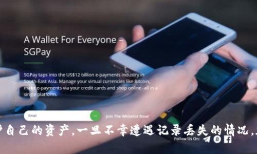   tpWallet卸载后如何恢复资产记录？详细指南与解决方案 / 
 guanjianci tpWallet, 卸载, 资产记录, 恢复 /guanjianci 

随着数字货币的普及，越来越多的人开始使用电子钱包来存储和管理他们的加密资产。其中，tpWallet作为一种备受欢迎的选择，因其安全性和人性化设计受到许多用户的青睐。然而，对于日常使用的数字资产管理来说，卸载钱包应用时，资产记录的丢失可能成为用户的一大烦恼。那么，当tpWallet被卸载后，资产记录真的会消失吗？如果真的消失了，有什么方式可以恢复？本文将详细探讨这些问题，并提供相应的解决方案。

tpWallet的基本概念及功能
tpWallet是一款功能全面的数字货币钱包，支持多种加密货币的存储、管理和交易。用户可以通过tpWallet方便地进行加密货币的收发、交易以及查看资产记录。此外，tpWallet还提供了安全性高、界面友好的使用体验，并支持多种语言，方便全球用户使用。其安全性体现在多重加密措施上，用户的私钥和助记词等敏感数据都在本地设备中存储，从而减少了数据泄露的风险。

卸载tpWallet后的现状及影响
在某些情况下，用户可能由于存储空间的限制、设备问题或其他原因选择卸载tpWallet。然而，在卸载该应用之前，用户往往没有意识到卸载可能会导致其资产记录和交易历史的丢失。这是因为tpWallet的所有数据，包括资产记录，都是保存在本地设备上的。卸载应用后，这些数据可能无法从设备恢复，使得用户在找回资产记录时面临困境。

如何保护资产记录
为了避免因卸载tpWallet而造成的资产记录丢失，用户可以采取以下几种方法来保护自己的资产记录：
ul
    listrong备份助记词和私钥：/strong助记词和私钥是恢复钱包中资产的关键，因此在使用tpWallet时，用户应定期备份自己的助记词和私钥，并妥善保管，避免将其上传至云端或存储在不安全的地方。/li
    listrong使用导出功能：/strongtpWallet提供了导出资产记录和交易历史的功能。用户可以在应用内找到相应的选项，将这些信息导出为文件进行保存，确保在卸载后依然可以访问。/li
    listrong切勿随意卸载：/strong在不必要的情况下，用户应尽量避免卸载tpWallet。若需释放存储空间，考虑清理应用内的缓存和文件，而非卸载整个应用。/li
/ul

资产记录丢失后的解决方案
如果用户在卸载tpWallet后发现其资产记录已消失，以下是可能的解决方案：
ul
    listrong重新安装tpWallet：/strong首先，用户可以尝试重新下载并安装tpWallet。有时，应用的某些数据会在重新安装后恢复，但这并不总是适用，尤其是本地数据已经被删除的情况下。/li
    listrong输入助记词恢复钱包：/strong如果用户已经备份了助记词，重新安装后可以通过输入助记词来恢复异丙酸，这样即可找回钱包内的资产记录。/li
    listrong联系支持团队：/strong若用户在按照上述步骤尝试后仍然无法恢复资产记录，可以联系tpWallet的客服支持团队，寻求专业的技术支持。/li
/ul

常见问题

1. 卸载tpWallet会导致所有资产记录丢失吗？
是的，卸载tpWallet可能会导致所有资产记录丢失。tpWallet的资产记录是以本地存储的形式保存在用户设备上的。卸载应用时，所有与该应用相关的数据都会被清除，因此，如果没有进行充分的备份，用户可能会面临找不回资产记录的风险。
不过，有些用户可能会认为，卸载后只要重新安装这个应用，之前的数据会被自动恢复。然而，实际上这并不是tpWallet的设计初衷。重新安装应用并不能恢复被删除的数据。因此，在决定卸载tpWallet之前，用户务必确保已经备份了自己的助记词、私钥和所有重要的资产记录。

2. 如何备份tpWallet的资产记录？
备份tpWallet的资产记录可通过以下几个步骤进行：
ul
    listrong备份助记词：/strong在tpWallet中创建或导入钱包时，用户会获取到一组助记词，务必将其写下并保存在安全的地方。助记词在钱包恢复时至关重要。/li
    listrong转存私钥：/strong除了助记词，用户还可以在tpWallet设置中查找并手动导出私钥。确保将这些私钥存放在安全的地方。/li
    listrong定期导出交易历史：/strongtpWallet会记录用户的所有交易，通过“导出”功能将这些记录下载至本地存储。用户可以定期进行该操作，以避免数据丢失。/li
/ul
通过以上措施，可以有效地保障自己的资产记录安全，降低卸载应用后数据丧失的风险。

3. 重新安装tpWallet后应该如何操作才能找回资产？
重新安装tpWallet后，用户可以按以下步骤找回自己的资产：
ul
    listrong使用助记词恢复：/strong在重新安装tpWallet后，初始界面会提示用户注册新账户或恢复已有账户。用户选择“恢复钱包”选项，然后输入之前备份的助记词，这样就可以恢复钱包及其所有资产记录。/li
    listrong检查钱包余额：/strong成功恢复钱包后，用户应立即检查余额，以确认资产是否完整。若发现丢失，需查找是否有其他备份或记录。/li
    listrong更新安全措施：/strong恢复资产之后，建议用户审核钱包的安全设置，确保没有安全隐患，例如更新密码或增强二次验证措施等。/li
/ul
以上步骤将帮助用户快速找回被卸载后遗失的资产，以及确保钱包再次使用时的安全性。

4. 如果没有备份，资产记录是否可以恢复？
如果在卸载tpWallet时没有进行任何备份，恢复资产记录的难度将大大增加。一般来说，tpWallet并不提供服务器端存储用户数据的功能，所有信息都存储在用户设备本地。因此，一旦应用被卸载，数据就难以取回。
不过，用户还可以通过以下途径尝试找回资产：
ul
    listrong查找旧版备份：/strong某些用户可能在卸载应用前，有过临时备份或记录，可以尝试从这些地方查寻有关的记录。/li
    listrong咨询专业数据恢复公司：/strong在极端情况下，用户可以考虑获取专业的数据恢复服务。虽然成本较高，但成功的几率可以更大一些。但这并不能保证100%恢复。/li
    listrong学习和防范：/strong不管是否能够找回资产，未进行备份的经历都是一个警示，未来务必采取必要的备份措施，避免类似事件再次发生。/li
/ul
总体而言，在没有备份的情况下，找回资产记录的可能性很小。因此，用户应认真对待备份工作，降低资产丢失的风险。

综上所述，tpWallet的卸载可能会导致资产记录的丢失，用户在享受数字钱包便捷的同时，也需要重视数据的备份与管理。通过备份助记词、私钥以及定期导出资产记录，用户可以更好地保护自己的资产。一旦不幸遭遇记录丢失的情况，加强学习与防范意识，以保障未来不再受到同样问题的困扰。