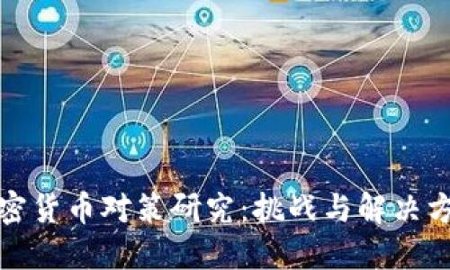 加密货币对策研究：挑战与解决方案