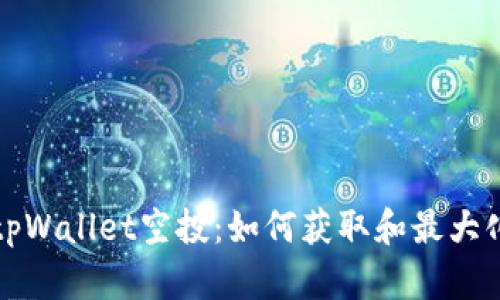 深入探索tpWallet空投：如何获取和最大化您的收益