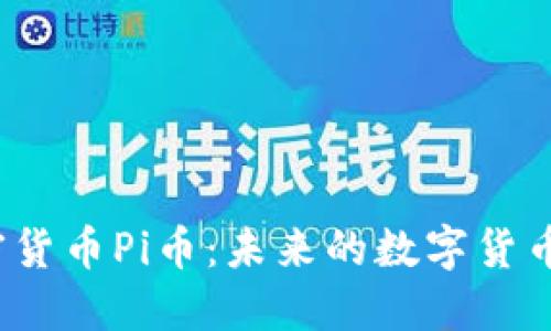 全方位解读加密货币Pi币：未来的数字货币还是昙花一现？
