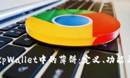 深入了解tpWallet中的薄饼：定义、功能与应用场景