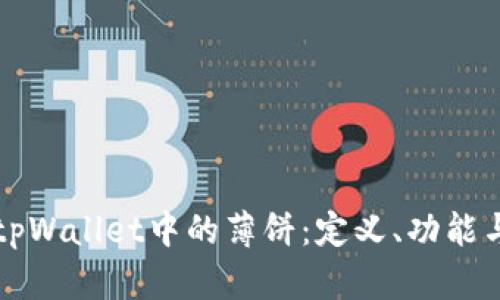 深入了解tpWallet中的薄饼：定义、功能与应用场景