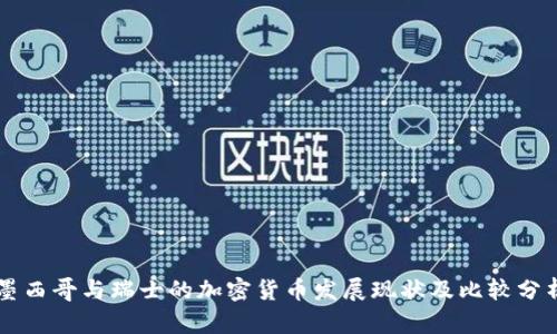 墨西哥与瑞士的加密货币发展现状及比较分析