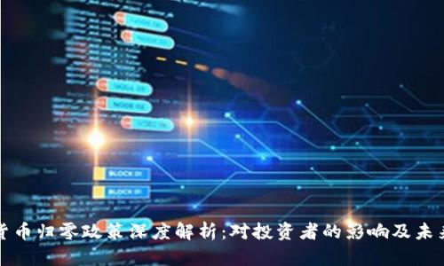 加密货币归零政策深度解析：对投资者的影响及未来展望