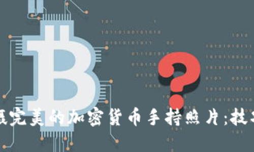 如何拍摄完美的加密货币手持照片：技巧与创意
