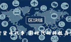 通讯加密货币战争：新时代的科技与金融对抗
