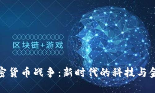 通讯加密货币战争：新时代的科技与金融对抗