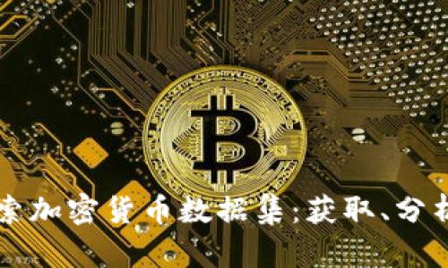 全面探索加密货币数据集：获取、分析与应用