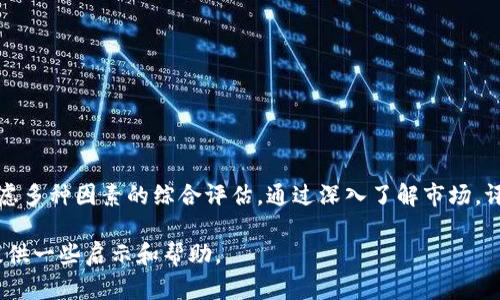    剖析加密货币的未来：你该如何选择最喜欢的加密货币  / 

 guanjianzi  加密货币, 比特币, 以太坊, 区块链  /guanjianzi 

引言
在数字经济的浪潮中，加密货币已经逐渐成了投资者关注的焦点。随着技术的进步和监管政策的逐步完善，越来越多的人开始进入这个市场。然而，在如此众多的加密货币中，如何选择最喜欢的一个，或者说最适合自己的一个，是很多人的困惑和追求。

本篇文章将从加密货币的背景、市场分析，常见的加密货币（如比特币和以太坊）以及选择适合自己的加密货币的方法等方面进行详细探讨。同时，针对大家关心的几个问题，我们将逐一进行分析。

加密货币的背景
加密货币于2009年首次出现，最初是由一个名为“中本聪”的匿名人或团队创造的比特币。当时，比特币的主旨是为了提供一种去中心化的交易方式，保证交易的安全性和匿名性。自此之后，加密货币市场迅速发展，涌现出了数千种不同的加密货币，如以太坊、瑞波币等。

加密货币的价值来源于其稀缺性、使用场景以及社群的认可。随着区块链技术的普及和发展，加密货币的应用场景也不断拓展，从简单的数字支付到智能合约、去中心化金融（DeFi）等领域，相应的投资机会也在不断增加。

市场分析
现今的加密货币市场异常活跃，市值高达数万亿美元。比特币仍然是市场的领头羊，其市值占比通常超过60%。然而，以太坊紧随其后，因其智能合约功能而受到广泛关注。

市场波动性极大，价格受到多种因素的影响，包括技术进步、市场需求、政策监管等。投资者需要对市场保持敏感，及时调整自己的投资策略。

常见的加密货币分析
在众多加密货币中，比特币和以太坊是最为人熟知的两个。比特币作为第一个加密货币，凭借其稀缺性和相对稳定性，受到许多投资者的青睐。而以太坊则因其灵活的智能合约功能，吸引了大量开发者和企业的加入。

h4比特币/h4
比特币的设计旨在实现去中心化的数字货币，它的总量限制为2100万个，这种稀缺性使得比特币在许多投资者心中被视为“数字黄金”。比特币的交易被认为是安全和匿名的，因此也成为了许多互联网用户的选择。

尽管比特币的价格波动较大，但其整体上涨趋势使得许多长期持有者获得了可观的回报。同时，比特币仍在不断接受越来越多的商家和机构的认可，进一步推动其主流化。

h4以太坊/h4
以太坊的推出改变了人们对加密货币的理解。它不仅仅是一种货币，更是一个去中心化的平台，允许开发者创建和部署智能合约。以太坊的本土代币是以太币（ETH），被广泛用于支付网络交易费用。

近年来，以太坊的生态系统迅速发展，去中心化金融（DeFi）和非同质化代币（NFT）的兴起使得许多项目在以太坊平台上构建，相应的以太币需求也不断增加。这让以太坊在市场上越来越具有竞争力。

如何选择适合自己的加密货币
在选择加密货币时，不能仅仅依靠市场的流行趋势，还需要根据自身的需求来衡量。以下是几个关键的考虑因素：

h4投资目标/h4
首先，你需要明确自己的投资目标。是希望长期持有以期待其增值，还是想通过短期操作获取利润？不同的目标适合不同的策略，例如长期投资者可能更关注币种的基本面，而短期交易者则需关注技术分析和市场情绪。

h4风险承受能力/h4
加密货币市场风险相对较高，选择投资的币种时，需要根据自身的风险承受能力来做出选择。如果你能接受较大的价格波动，可以考虑具有高收益潜力的山寨币；如果你更看重资金的安全性，主流币（如比特币和以太坊）可能是更好的选择。

h4技术背景与社区支持/h4
加密货币的成功与其背后的技术和社区密不可分，一个强大的开发团队和活跃的社区通常能为项目提供持续的支持和创新。在选择投资对象时，可以查阅相关的白皮书，关注项目的GitHub仓库，了解是否有持续的更新和活动。

h4市场趋势与时机把握/h4
市场的趋势往往影响价格的波动，投资者需要学会识别底部与顶部区域。此外，政策环境、行业动态、市场情绪等都会对市场产生影响，及时跟踪这些信息，能帮助你做出更明智的决策。

相关问题分析

h4中心化与去中心化的区别是什么？/h4
中心化和去中心化是理解加密货币的关键概念。中心化指的是一个单一的机构或组织掌控数据和交易，例如银行。在这种情况下，用户的数据和资金由中心机构保管，可能面临被盗、封锁等风险。

而去中心化则意味着没有单一的控制者，数据和交易记录分散在全球的网络节点上。这样可以提高安全性，同时增加透明度。在加密货币中，去中心化网络通过区块链技术实现，每笔交易都经过全网验证，确保不被篡改。

去中心化的优势在于用户拥有更大的自主权和安全性，但也带来了监管不足、用户教育缺乏等问题。因此，了解这两者的区分，对于选择投资的加密货币非常重要。

h4加密货币的未来发展趋势如何？/h4
未来，加密货币的发展趋势可能会集中在以下几个方面：

一是监管政策将继续完善。各国政府正在对加密货币进行更加严格的审查和监管，尤其是在防止洗钱和保障投资者权益方面，这将对整个市场产生重要影响。

二是技术的创新会不断推进。随着区块链技术、智能合约及去中心化金融的普及，新的加密货币和应用不断涌现，以适应市场需求。

三是主流接受度将增加。越来越多的企业和机构开始接受加密货币支付，这将使其逐渐变得主流化。

最后，安全性问题仍将是核心议题。网络攻击、交易所安全等问题将促使行业采取更为严谨的安全措施，以保护用户的资金安全。

h4加密货币是否值得投资？/h4
加密货币的投资是一把双刃剑。它的高收益潜力吸引了很多投资者，但同时高风险也不容忽视。投资者在决定是否投资前，需要做好充分的功课，了解市场的动态和自己所选择币种的基本面。

如果你是新手，建议从了解比特币和以太坊开始，逐步深入市场。在小额资金的基础上，体验不同币种带来的市场动态，从中积累经验。

h4如何降低加密货币投资的风险？/h4
降低风险的方法主要有以下几种：

1. 多元化投资：不要把所有资金集中在一个币种上，根据个人的风险承受能力，合理配置多个币种，以此来分散风险。

2. 定期评估：定期检查投资组合的表现，根据市场形势及时调整投资策略，以规避潜在损失。

3. 设置止损点：在进行投资交易时，可以设定止损点，防止损失进一步扩大，降低情绪对投资决策的影响。

4. 关注行业动态：及时了解市场新闻与行业动态，关注影响加密货币价格的各种因素，以制定灵活策略。

结论
加密货币的魅力和潜力吸引了越来越多的人，选择最喜欢的加密货币不仅仅是个性化的投资决策，更是需要考虑多种因素的综合评估。通过深入了解市场，评估自身情况，以及与其他投资者的交流，能够帮助你更好地做出决策。

在加密货币的世界中，没有一成不变的答案，适合你的才是最好的。希望本篇文章能为你的加密货币投资之路提供一些启示和帮助。