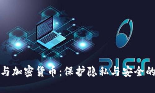 个人信息与加密货币：保护隐私与安全的创新之路