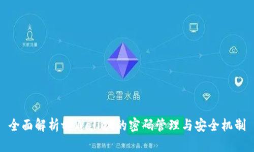 全面解析tpWallet的密码管理与安全机制