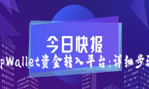 如何将tpWallet资金转入平台：详细步骤与技巧