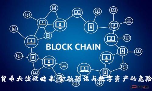 加密货币大佬被暗杀：金融阴谋与数字资产的危险交织