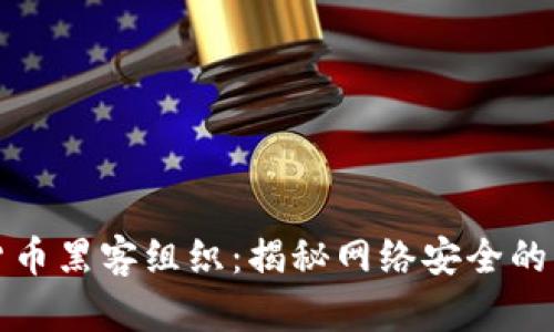加密货币黑客组织：揭秘网络安全的另一面