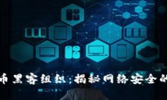 加密货币黑客组织：揭秘网络安全的另一面