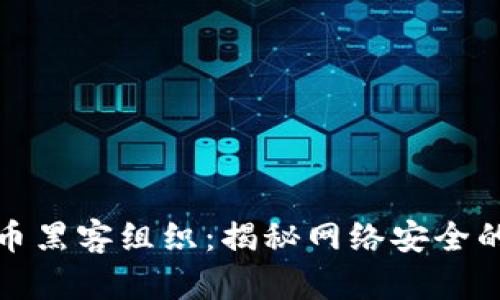 加密货币黑客组织：揭秘网络安全的另一面