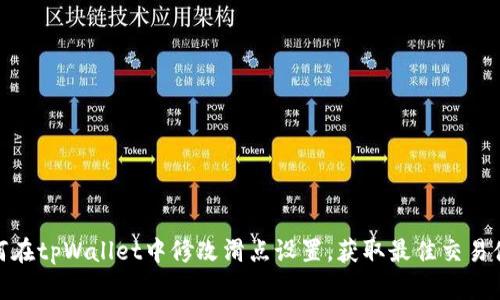 如何在tpWallet中修改滑点设置，获取最佳交易体验