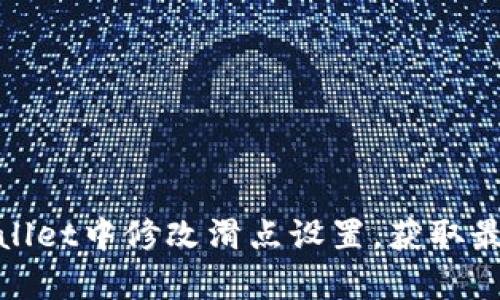 如何在tpWallet中修改滑点设置，获取最佳交易体验