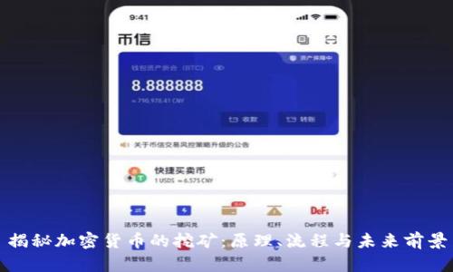 揭秘加密货币的挖矿：原理、流程与未来前景
