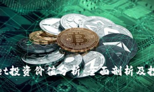 tpWallet投资价值分析：全面剖析及投资建议