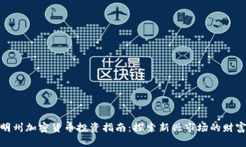 怀俄明州加密货币投资指南：探索新兴市场的财富机会
